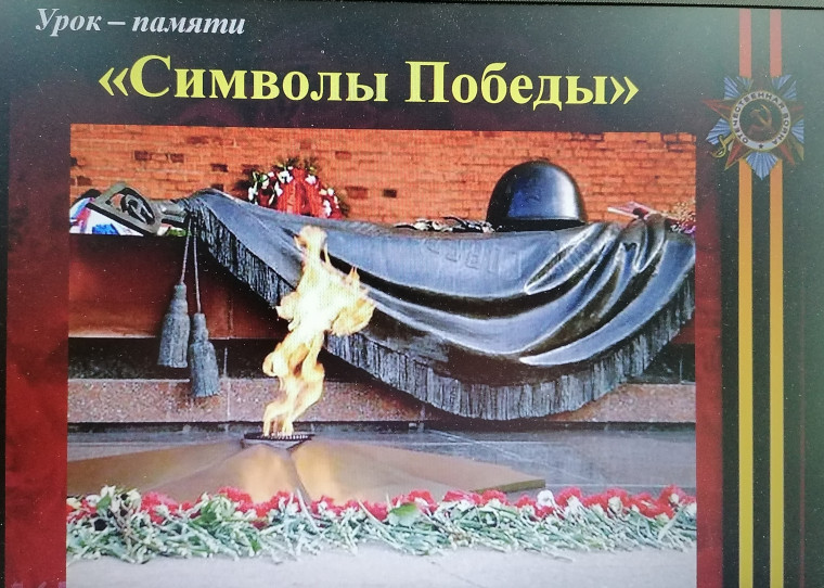 Символы Победы.