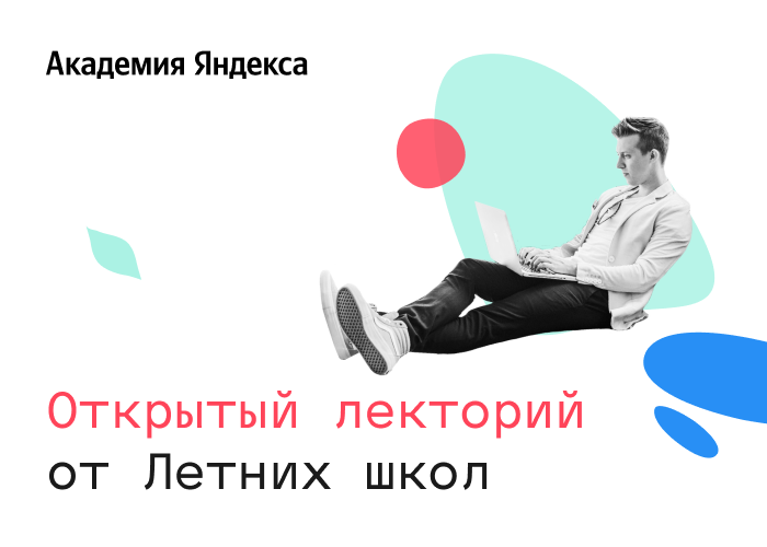 Летний бесплатный лекторий "Научник" .