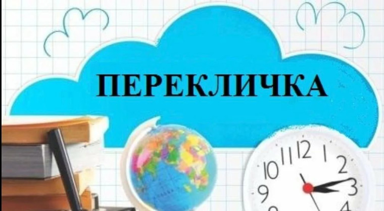 ПЕРЕКЛИЧКА.