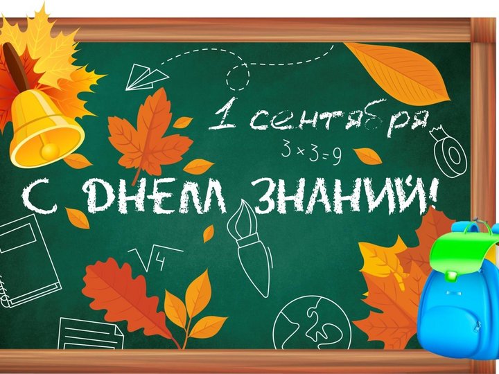 1 сентября.