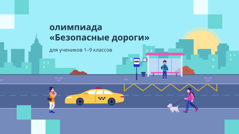 Олимпиада "Безопасные дороги".