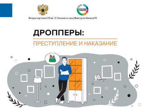 «Легкие деньги – тяжелые последствия, или что грозит за «работу» дроппером».